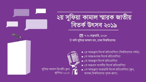 2nd Sufia Kamal National Debate Contest – 2019 in Dhaka