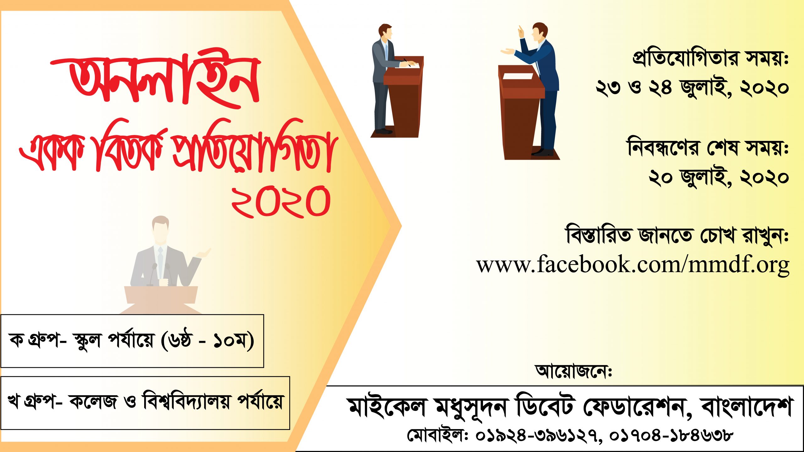 অনলাইন একক বিতর্ক প্রতিযোগিতা ২০২০ - ইয়ুথ অপরচুনিটিস