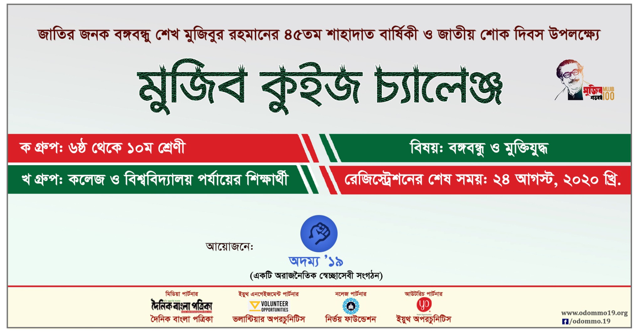 মুজিব কুইজ চ্যালেঞ্জে অংশ নিয়ে জিতে নিন পুরস্কার ইয়ুথ অপরচুনিটিস