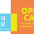Open Call for Artist Residency 2019 in South Korea